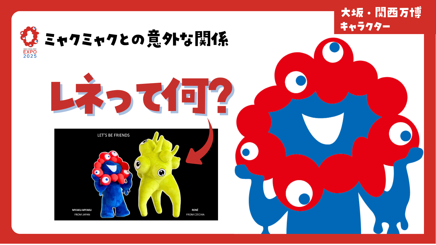 大阪万博の新キャラ「レネ」登場！ミャクミャクとの関係とは 